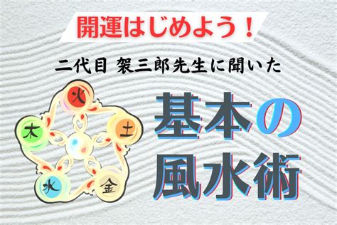 風水 開運|【風水】開運はじめよう！基本の風水術”厳選”5つ